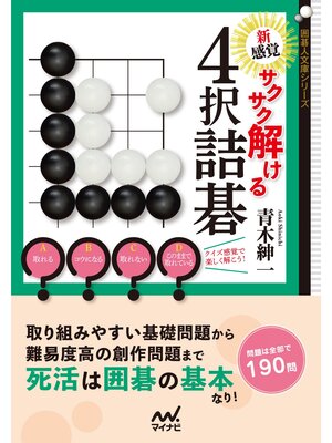 cover image of 新感覚! サクサク解ける４択詰碁